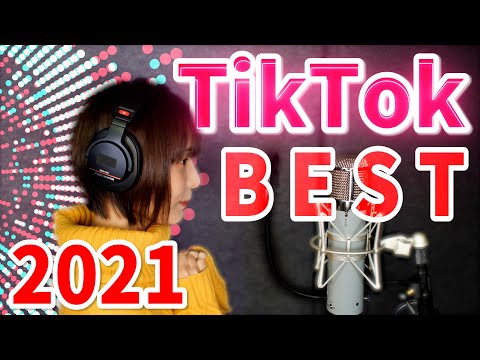 【TikTokメドレー】2021年に流行った曲をメドレーで歌ってみた！【必見】  #むーちゃん #音楽 ＃歌ってみた