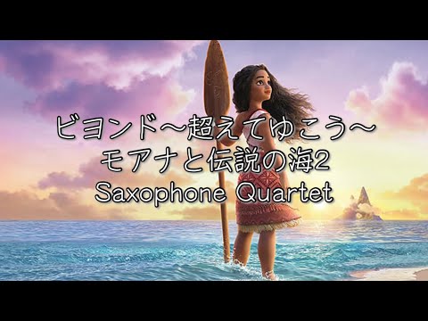 ビヨンド ~越えてゆこう~ (サックス四重奏/モアナと伝説の海2日本版エンドソング) - 屋比久 知奈,ME:I