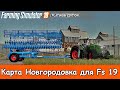 🔴✅ СХПК - Новгородовка обнова/Смотрим/Начинаем с нуля / 1-й день#27 / FS 19