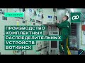 Технотур по производству комплектных распределительных устройств