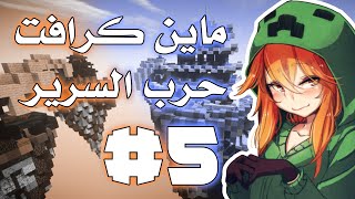 ماين كرافت : #5 حرب السرير (القهر)!