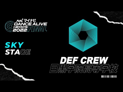 目黒学院高等学校(DEF CREW)／マイナビDANCE ALIVE HERO'S 2022 FINAL
