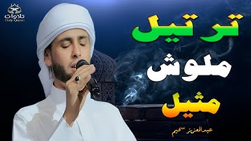 صوت يبكي القلوب 💔 | تلاوةباكية للقارئ الجزائري عبدالعزيز سحيم#القرآن_الكريم #تلاوة_خاشعة #تلاوات