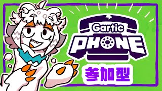 【初見歓迎参加型】Gartic Phone56回目！複数人必要なお絵描きゲーをしたい【Gartic Phone - 伝言ゲーム 】