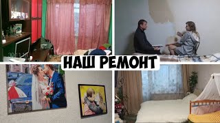 Наш Ремонт В Комнате До/После