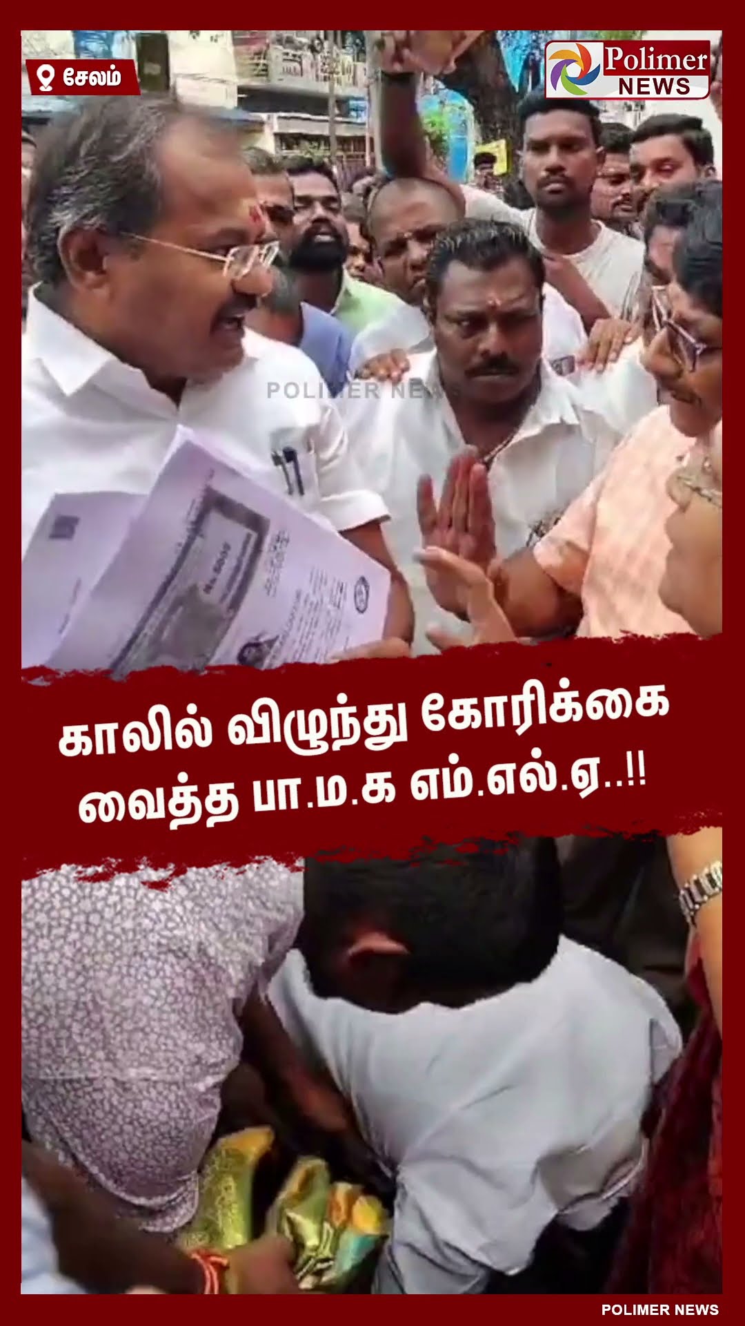 பள்ளியை மூடப்போவதாக வந்த தகவல்..காலில் விழுந்து கோரிக்கை வைத்த எம்.எல்.ஏ..!! #shorts
