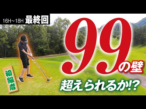 【100切り】残り3H全てボギーでも達成！初級者ゴルファーの結末は？【坂出CC　No16〜18】最終回