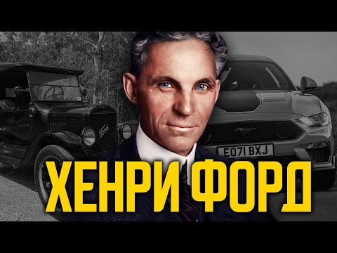 Видео: Защо Хенри Форд изобрети колата?