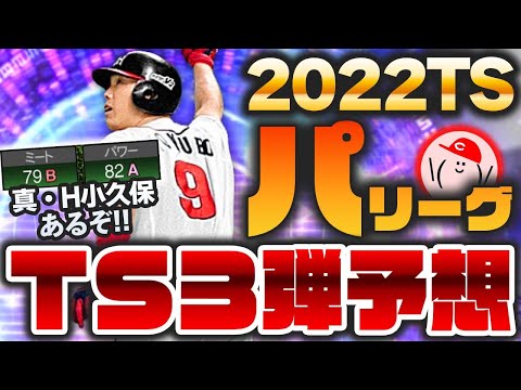 【2022TS第3弾予想パ】TS第3弾パリーグ予想、最後に12球団ラインナップ予想!! ホークス小久保の超パワーアップあるか!!　かーぴCHANNEL No.1049