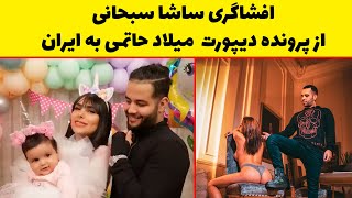 افشاگری ساشا سبحانی ار خلافیات و پرونده دیپورت میلاد حاتمی به ایران و حمایت از امیر تتلو