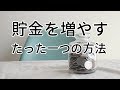 貯金を増やすたった一つの考え方！【ミニマリストの貯金方法】