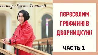 ПЕРЕСЕЛИМ ГРАФИНЮ В ДВОРНИЦКУЮ | РАССКАЗЫ Е. РОНИНОЙ