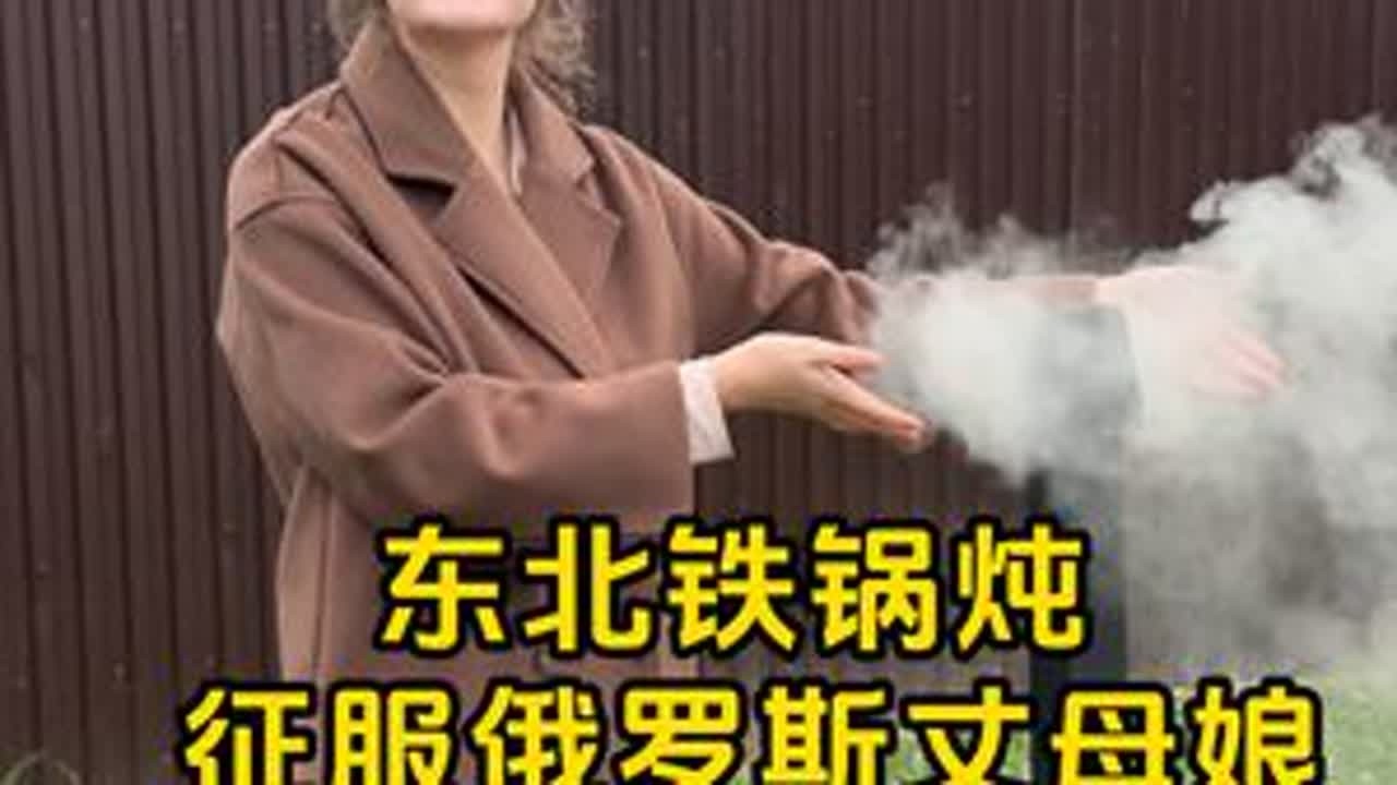 我用东北铁锅炖，攻略了俄罗斯丈母娘全家？ #在拍一种很新的vlog  #青年创作者成长计划  #中外情侣 #俄罗斯丈母娘 #美食vlog