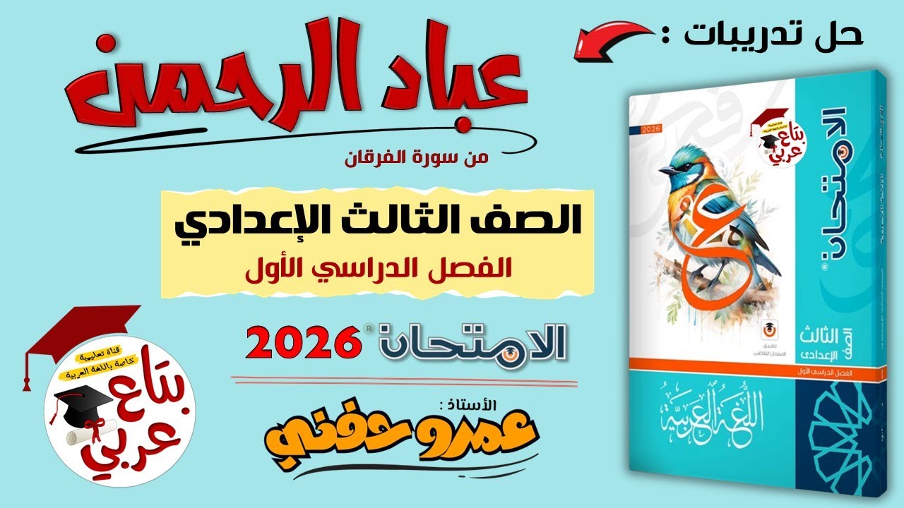  نص عباد الرحمن للصف الثالث الإعدادي من كتاب الامتحان 2026