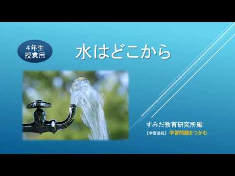 社会科 21 ４年 水はどこから つかむ過程用 Youtube