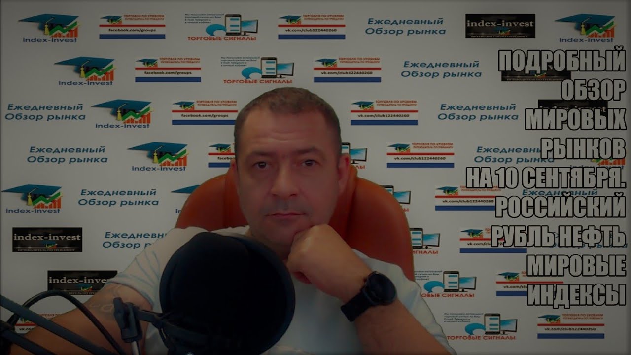 Подробный обзор мировых рынков на 10 сентября. Российский рубль Нефть ...