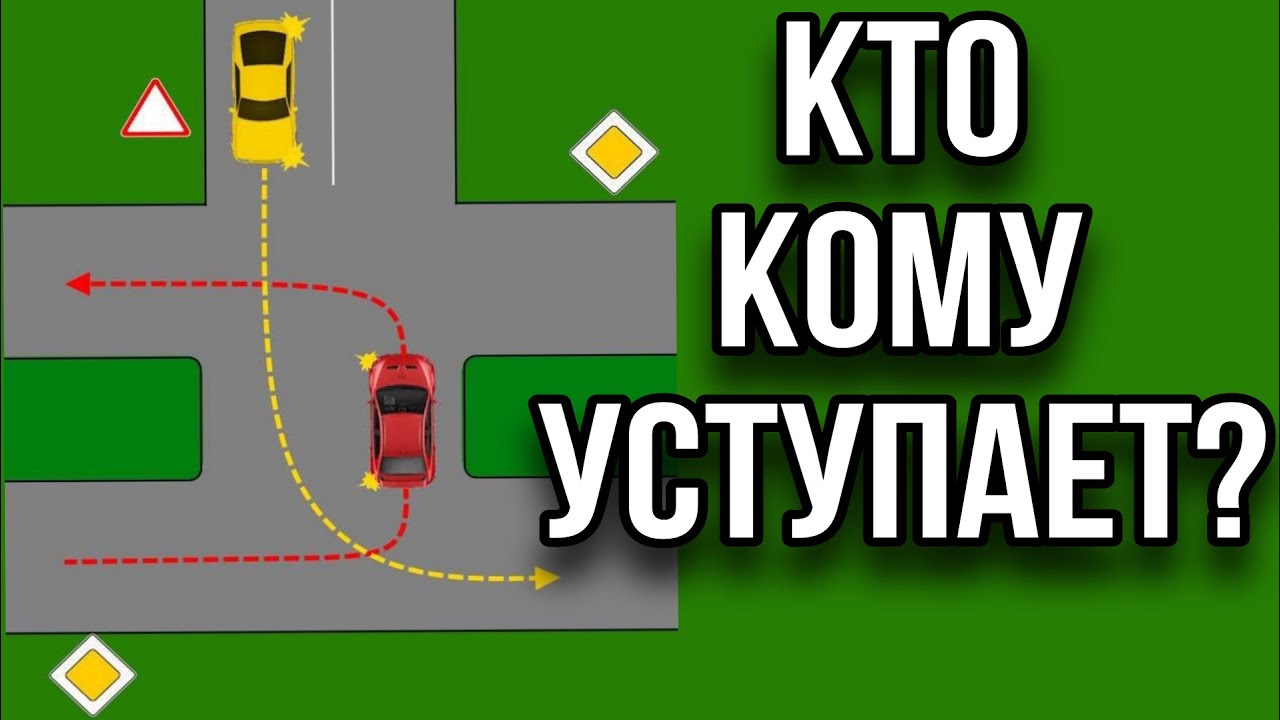 Кто кому уступает? У кого преимущество? Разбор ситуации . - YouTube