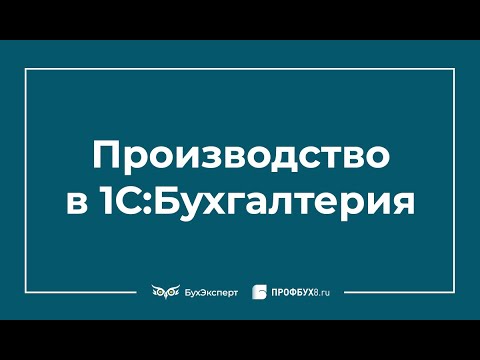 Производство в 1С 8.3 Бухгалтерия