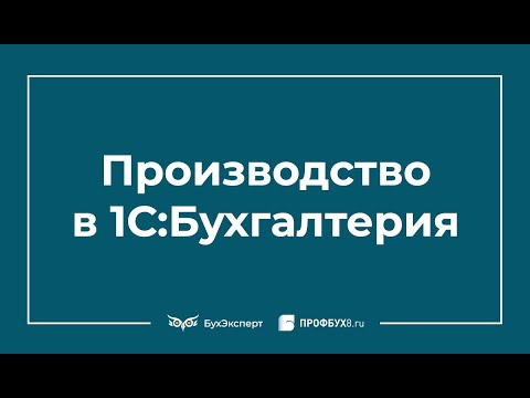 Производство в 1С