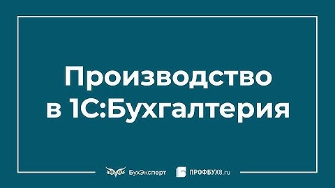 Производство в 1С 8.3 Бухгалтерия