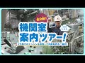 【特別公開】内航船の機関室ツアー！2万馬力のエンジンを搭載する最新の設備とは！？