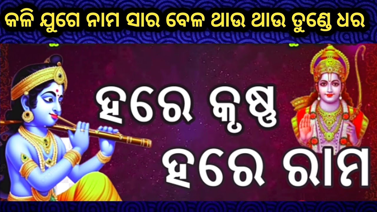 କଳି ଜୁଗେ ନାମସାର ବେଳ ଥାଉ ଥାଉ ତୁଣ୍ଡେ ଧର hare krusna hare rama janmejaya sir share and subscribe🙏