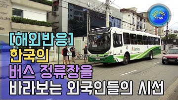 한국의 버스 정류장을 바라보는 외국인들의 시선 [해외반응]