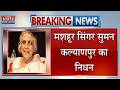 Suman Kalyanpur Passed Away: Veteran Singer सुमन कल्याणपुर का 89 साल की उम्र में निधन! CM Fadnavis