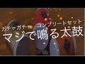 [話題のガチャガチャ]マジで鳴る太鼓  コンプリートセット☆和太鼓のカプセルトイ