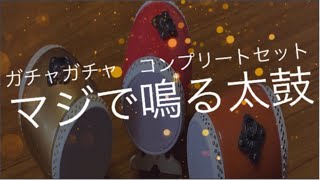 [話題のガチャガチャ]マジで鳴る太鼓  コンプリートセット☆和太鼓のカプセルトイ