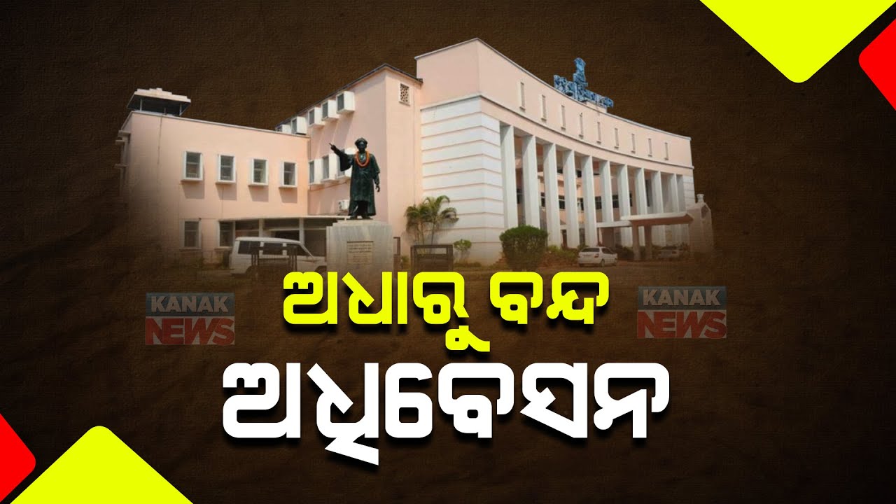 Odisha Assembly Budget Session Adjourned Sine Die 3 Crucial Bills odisha-assembly-budget-session-adjourned-sine-die-3-crucial-bills