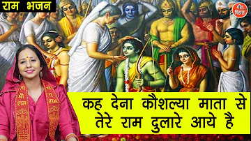 राम भजन | कह देना कौशल्या माता से तेरे राम दुलारे आए है | Shri Ram Bhajan | Sheela Kalson