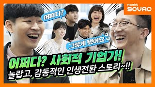 [Monthly SOVAC] 어쩌다? 사회적기업가, 더 나은 세상을 만드는 도전, 사회적 기업가 풀스토리 大공개