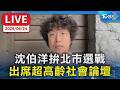 【LIVE】沈伯洋拚北市選戰 出席超高齡社會論壇