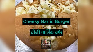 Cheesy Garlic Burger|चीजी गार्लिक बर्गर Must Try Recipe