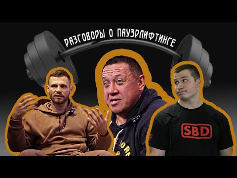 Разговоры о пауэрлифтинге: ФПР, липовые чемпионы, "резиновые" грифы, альтернатива
