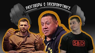 Разговоры о пауэрлифтинге: ФПР, липовые чемпионы, 