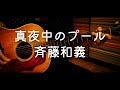 真夜中のプール -斉藤和義 cover