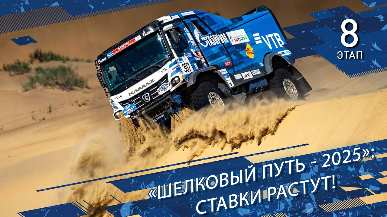 «Шелковый путь 2025». Ставки растут.