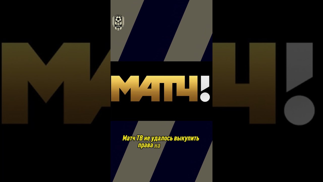 МАТЧ ТВ БЕЗ ЛЧ? ОККО? 