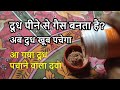 जिनको दूध नहीं पचता है दूध पीते ही गैस बनता है वो देखें इस वीडियो को lactose free milk