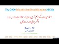Top 2000 Islamiat MCQs with Answers | Past Paper Islamiat MCQs | CSS PMS FPSC PPSC NTS PTS | Part 79