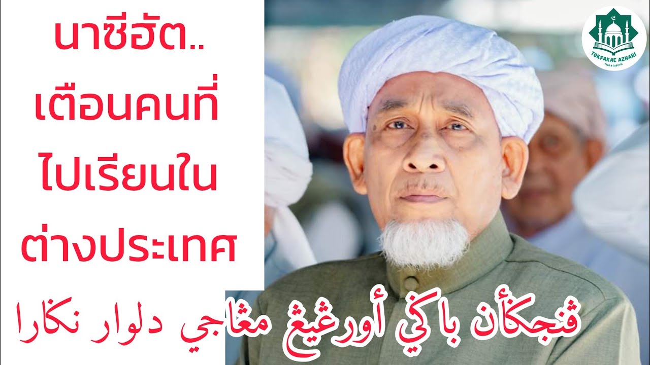 คำเตือนคนที่ไปเรียนต่างประเทศ | Penjagaan Nasihat Orang Yang Mengaji Di Luar Negara