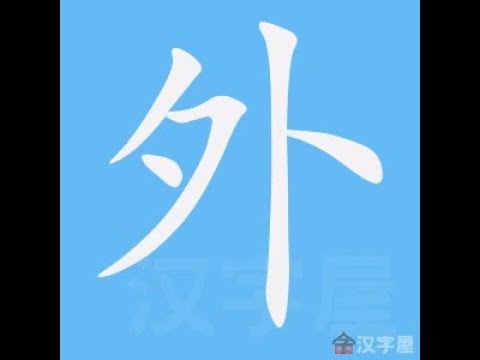 外 笔画 笔顺 - YouTube