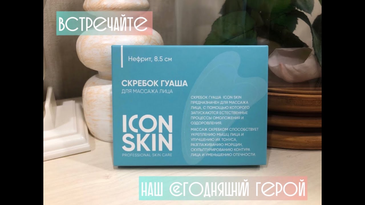 Гуаша от ICON SKIN