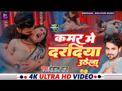 #रोमांटिक#वीडियो सॉन्ग #कमर में दरदिया उठेला #रोहित राज #Kamar me dardiya uthela #Rohit Raj