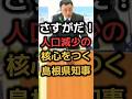 【素晴らしい!親は共感】人口減少の核心を突く島根県知事に拍手#shorts #政治 #news