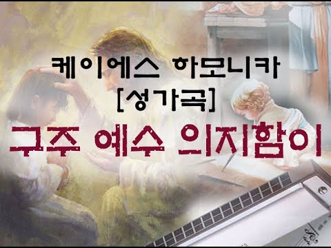 Harmonica Lesson [Hymn] 'Tis So Sweet to Trust in Jesus (p.140-2)(p.22-4)