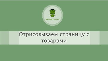 Магазин на React-Redux. Урок 9.  Отрисовываем страницу с товарами