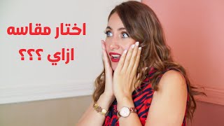 كيف تعرفي مقاسك الصحيح بحمالة الصدر | اختيار مقاس البرا